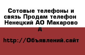 Сотовые телефоны и связь Продам телефон. Ненецкий АО,Макарово д.